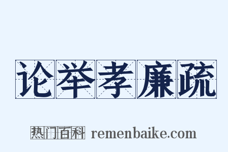论举孝廉疏是什么意思的图片